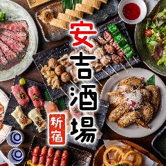 焼き鳥食べ放題 個室居酒屋 安吉酒場  新宿東口ゴジラ横店 