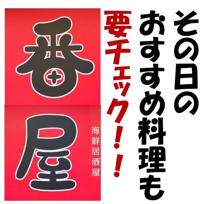 個室海鮮居酒屋 番屋 上越市 居酒屋 ぐるなび