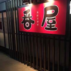 海鮮居酒屋 番屋