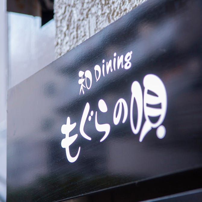 和dining もぐらの唄 藤沢 居酒屋 ぐるなび