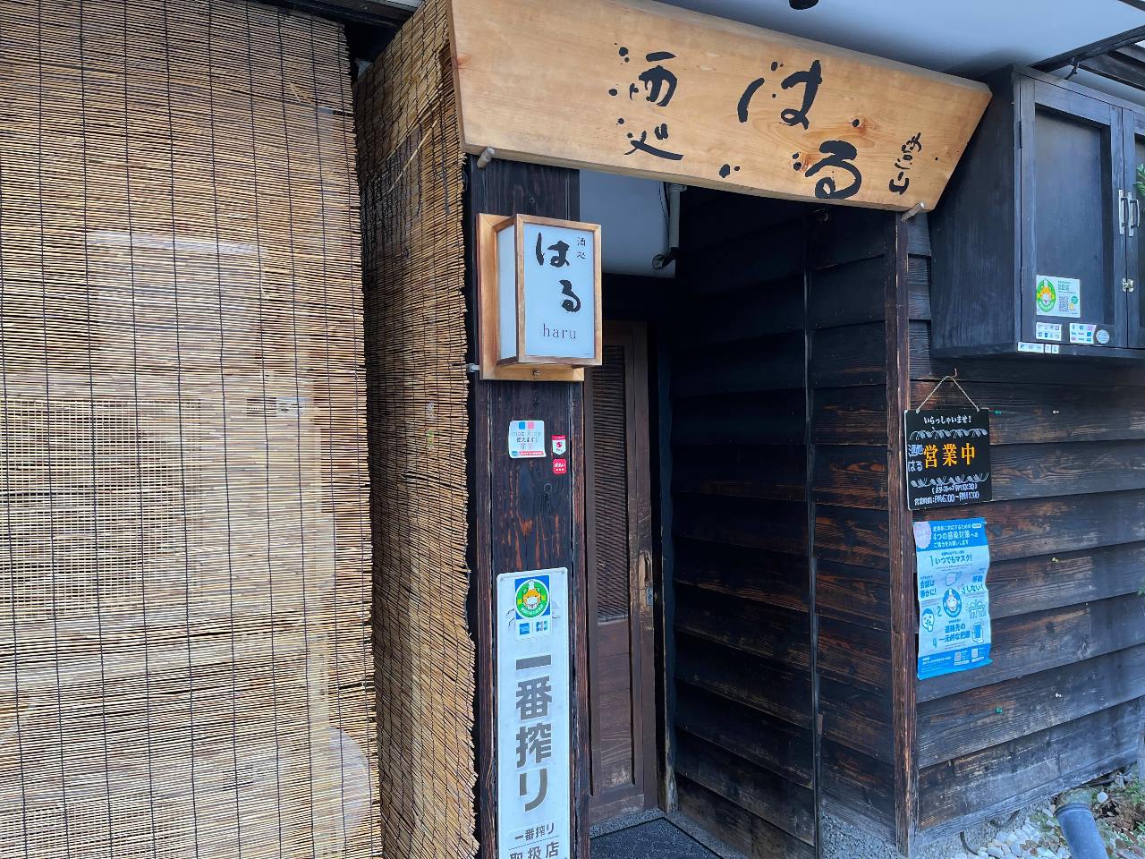 酒処はる
