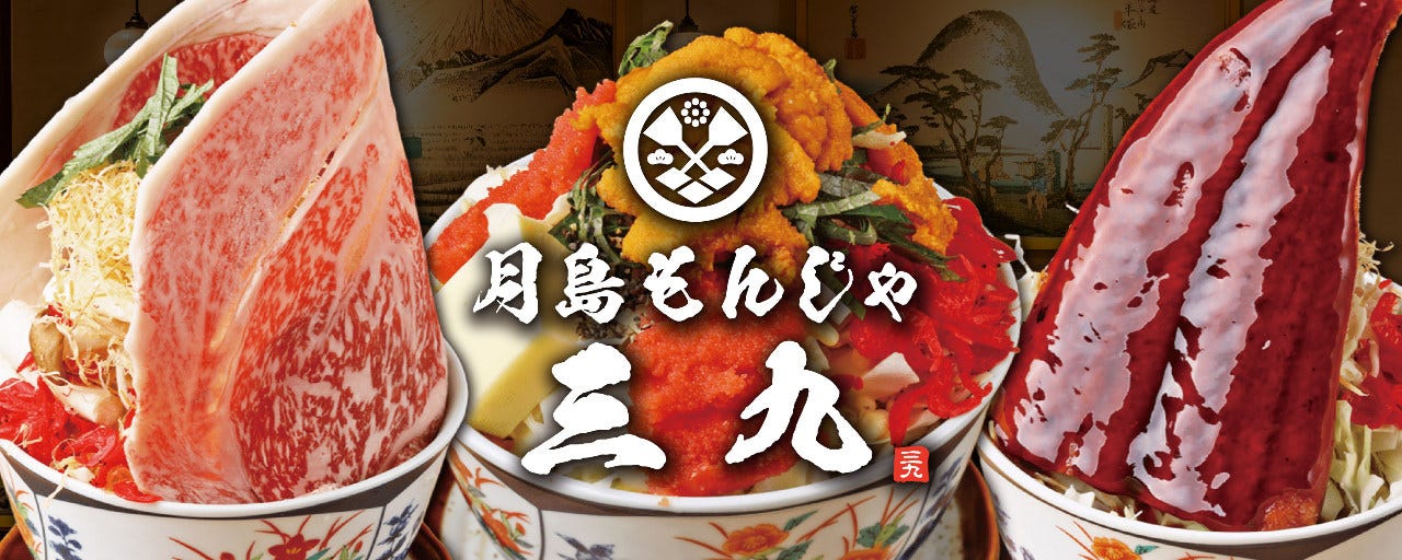 月島もんじゃ酒場三九 渋谷店
