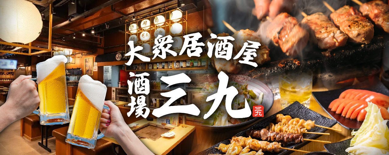 大衆居酒屋酒場三九 渋谷店