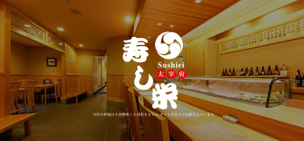 寿し栄