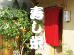 寿し栄