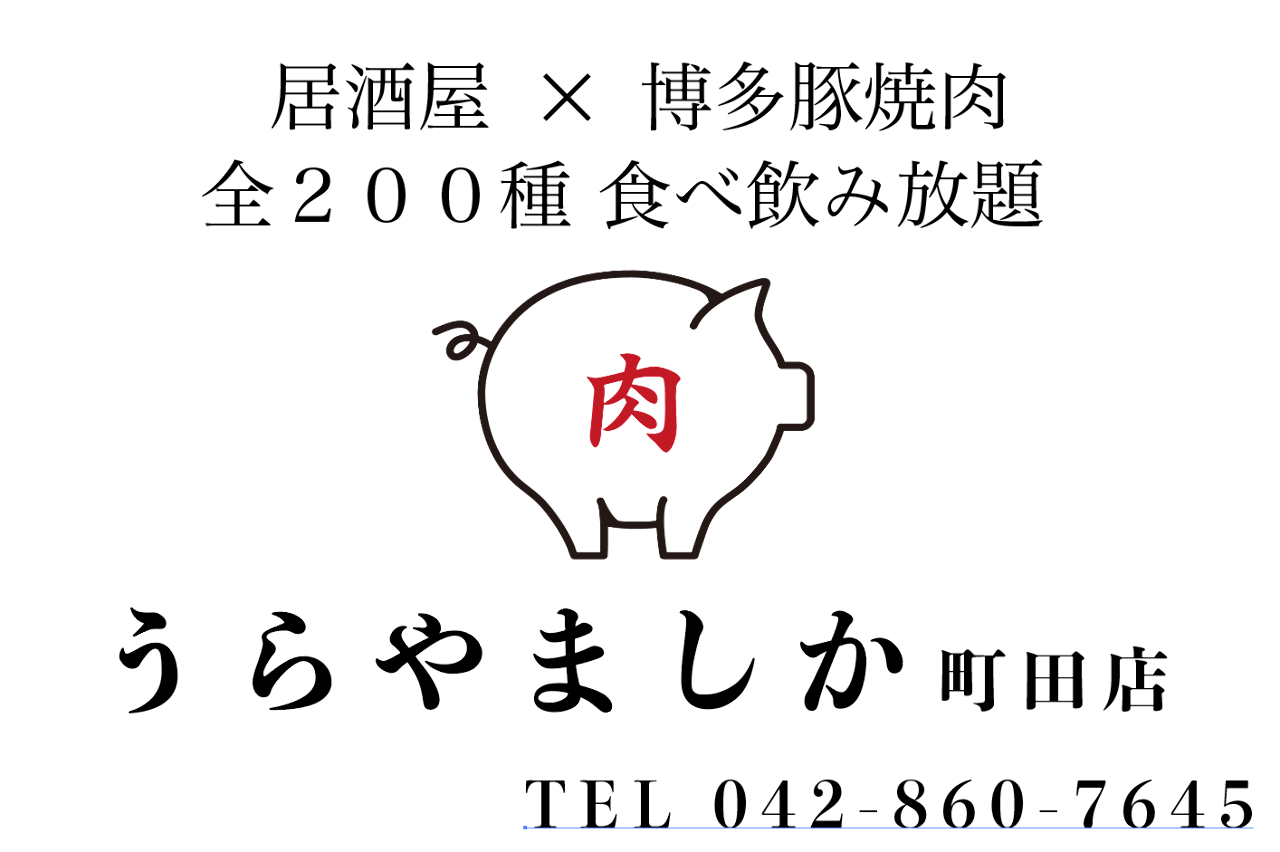 【2500円食べ飲み放題】居酒屋 うらやましか 町田2号店