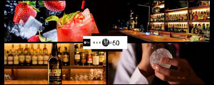 BAR黒の50