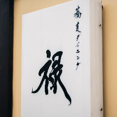 蕎麦ダイニング 禄