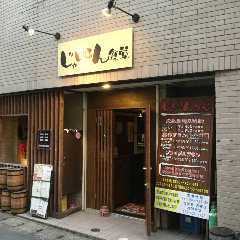 じゃいあん食堂 駅前店 