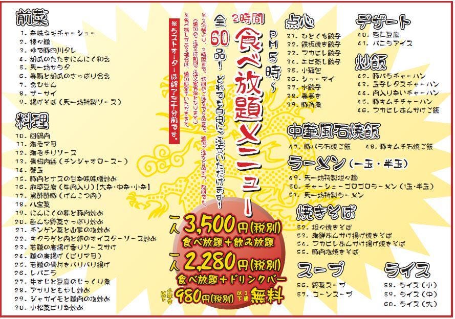 ディナー 食べ放題 ドリンクバー付き ２時間２２８０円コース の詳細 中華食酒館天一坊 多摩センター 中華料理 ぐるなび