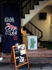 串処 躍