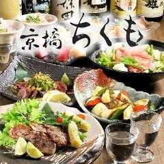 京橋ちくも 