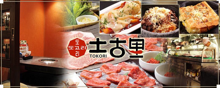 和牛焼肉 土古里 ルミネ横浜店