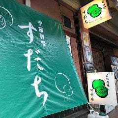 季節料理 すだち