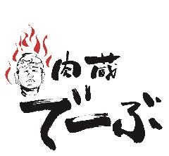 肉蔵でーぶ
