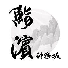 鮨濱 神楽坂