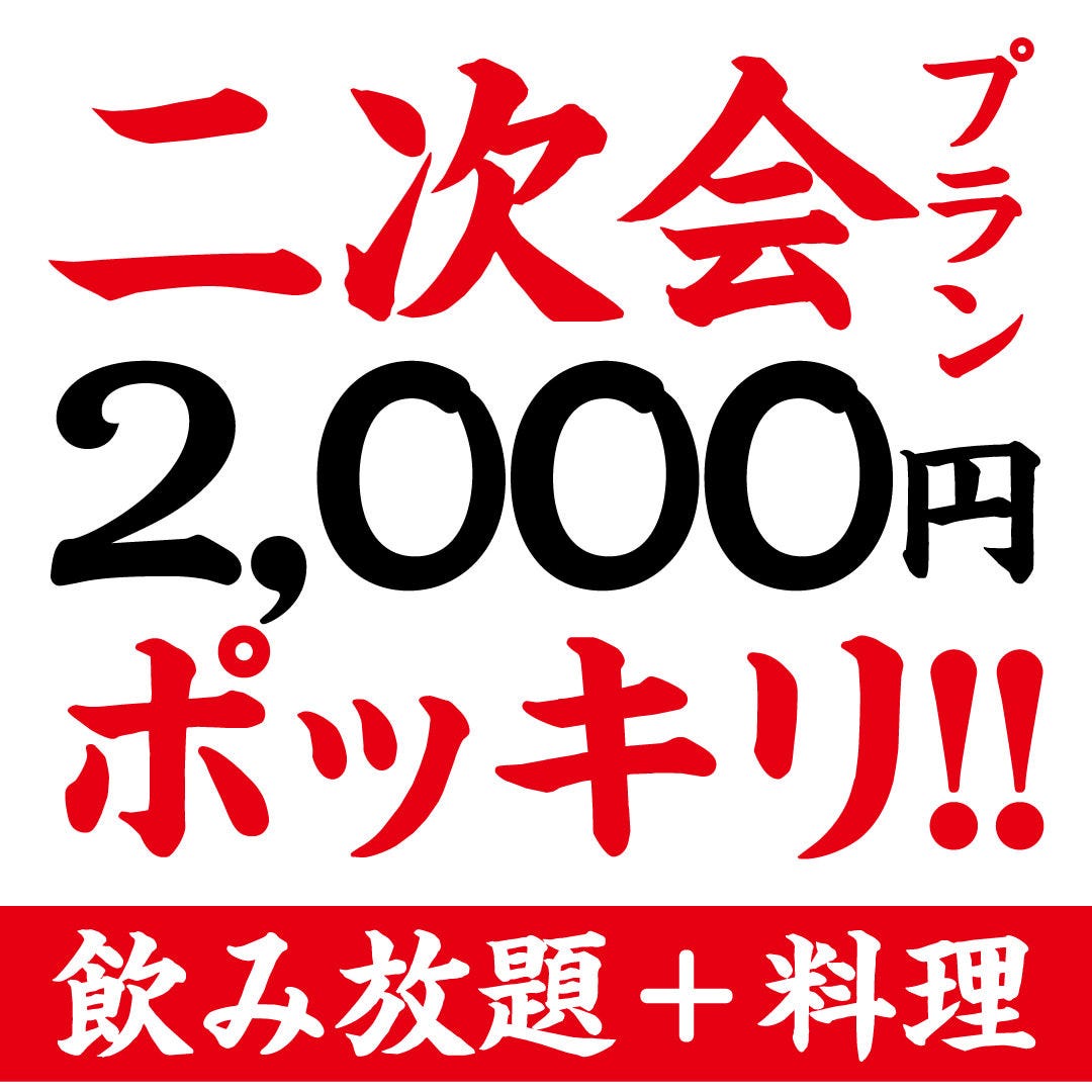 王道居酒屋 のりを 天満橋店 コース 二次会コース 2 000円ポッキリ 宴会 飲み会 女子会 合コン 記念日 貸切 大人数 記念日 二次会 デート ぐるなび