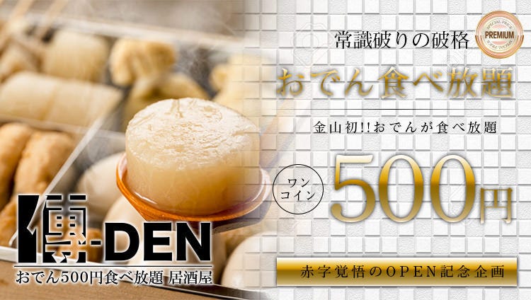 完全個室】おでん500円食べ放題 居酒屋 傳DEN 金山駅前店（金山