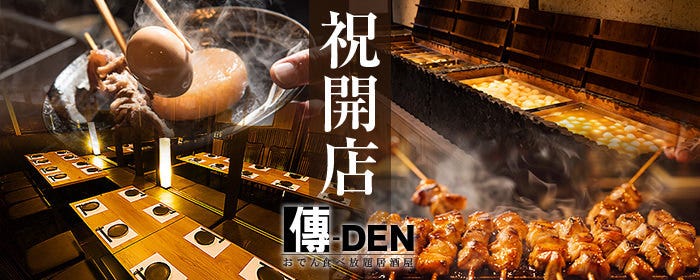【全席完全個室】居酒屋 傳DEN 金山駅前店