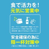 皆様に安心してご利用いただけるよう消毒・体調管理・清掃徹底中