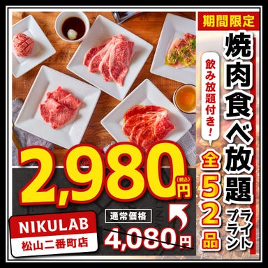 焼肉食べ放題 NIKULAB 肉らぼ 松山二番町店  コースの画像