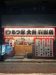 もつ家大西 羽田店