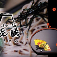 ふじの坊 喜膳(きぜん)藤枝