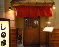 しの家