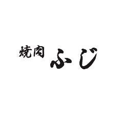 焼肉ふじ 