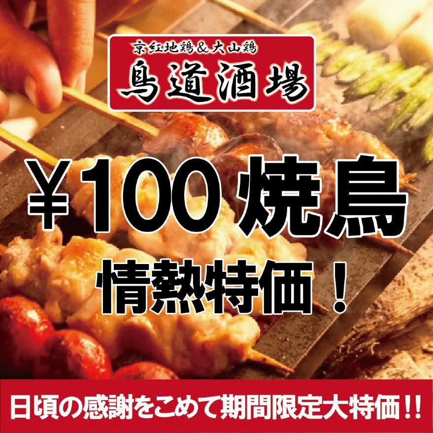 完全個室 地鶏焼き鳥100円 鳥道酒場 新宿2号店