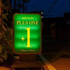 深夜プラス1