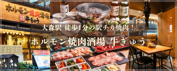 ホルモン焼肉酒場 牛ぎゅう