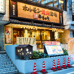ホルモン焼肉酒場 牛ぎゅう 