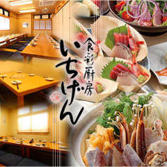 個室居酒屋 いちげん 西船橋店