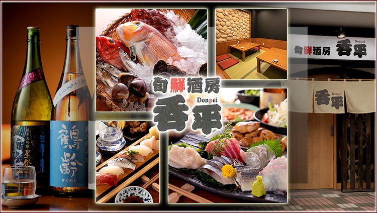 個室居酒屋×市場直送鮮魚 呑平（どんぺい）
