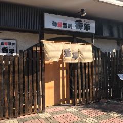 個室居酒屋×市場直送鮮魚 呑平（どんぺい）