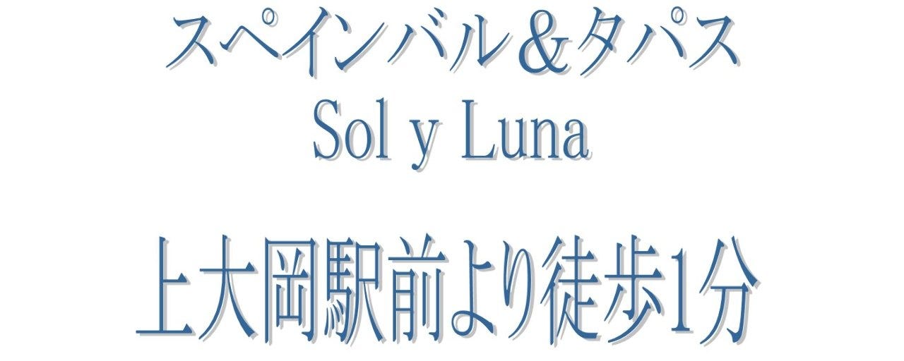スペインバル＆タパス Sol y Luna