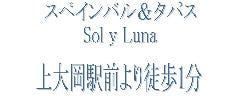 スペインバル＆タパス Sol y Luna 