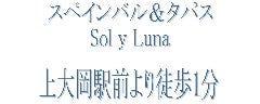 スペインバル＆タパス Sol y Luna