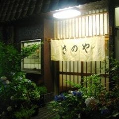 さのや