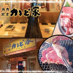 焼肉ホルモン かど家 寺田町店