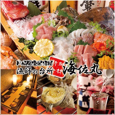川崎 個室居酒屋 漁師の台所 海佐丸  コースの画像