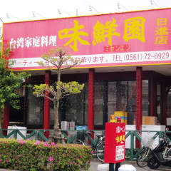 台湾料理 味鮮園 日進店