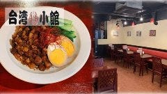 台湾小館