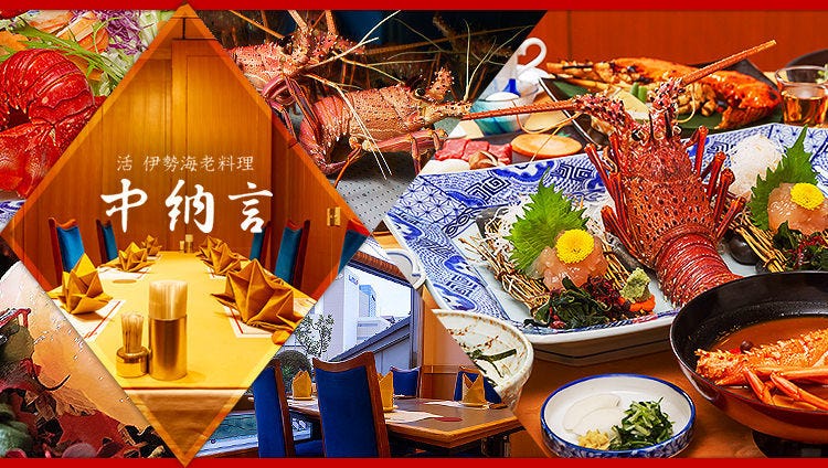 活 伊勢海老料理 中納言 神戸ハーバーランド店
