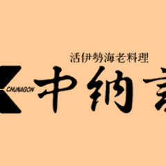 活 伊勢海老料理 中納言 神戸ハーバーランド店