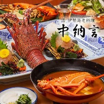 ［活伊勢海老料理の専門店］中納言 神戸ハーバーランド店の画像