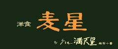 洋食麦星 by グリル満天星 町田店