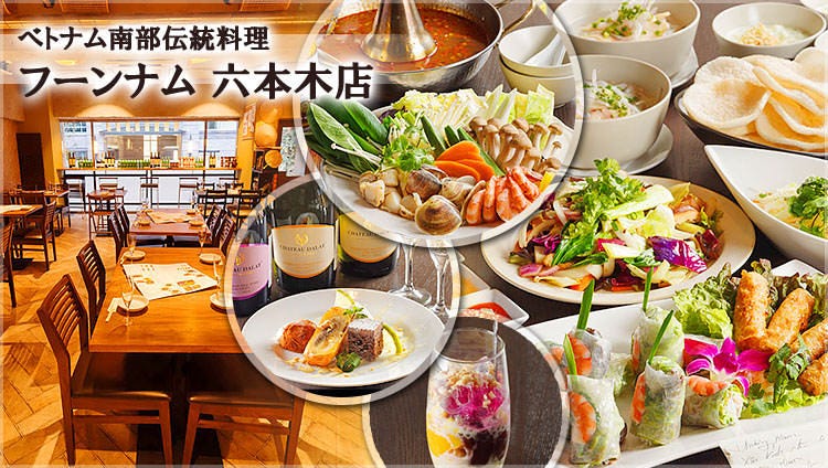 ベトナム南部伝統料理 フーンナム 六本木店
