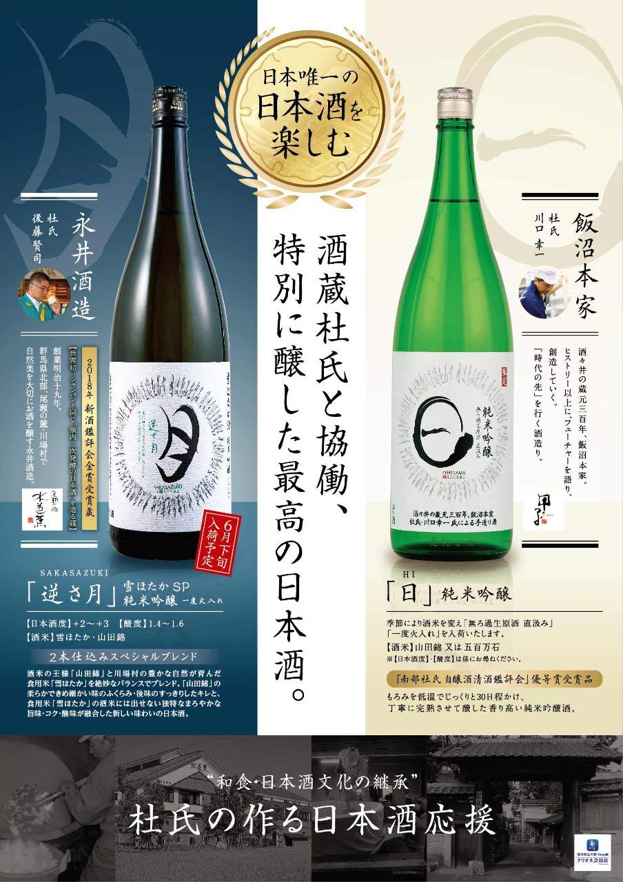 当社限定！杜氏が作る最高の日本酒！！